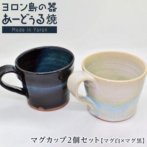 ヨロン島の素材を活かした　あーどぅる焼『マグカップ２個セット』【マグ白×マグ黒】