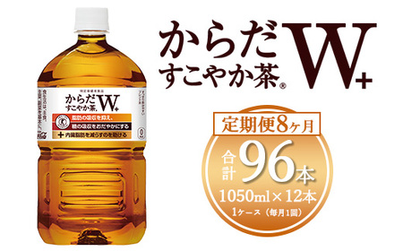 【8ヶ月定期便】からだすこやか茶W 1050ml×96本(8ケース) 【トクホ：特定保健用食品】※離島への配送不可｜コカコーラ 特定保健用食品 ダイエット きれい 脂肪 吸収 お茶 特保 常備 備蓄