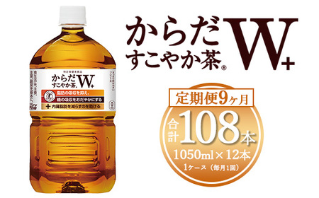【9ヶ月定期便】からだすこやか茶W 1050ml×108本(9ケース) 【トクホ：特定保健用食品】※離島への配送不可｜コカコーラ 特定保健用食品 ダイエット きれい 脂肪 吸収 お茶 特保 常備 備蓄