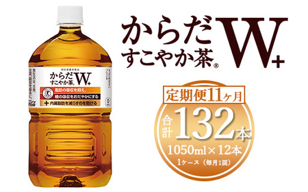 【11ヶ月定期便】からだすこやか茶W 1050ml×132本(11ケース)【トクホ：特定保健用食品】 ※離島への配送不可 ｜コカコーラ 特定保健用食品 ダイエット きれい 脂肪 吸収 お茶 特保 常備 備蓄
