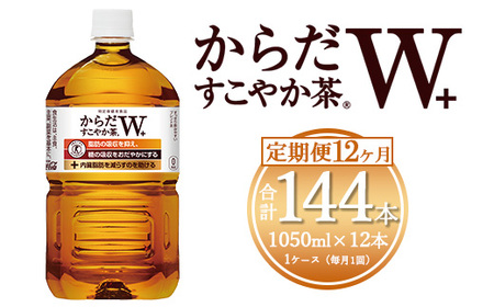 【12ヶ月定期便】からだすこやか茶W 1050ml×144本(12ケース) 【トクホ：特定保健用食品】※離島への配送不可 ｜ コカコーラ 特定保健用食品 ダイエット きれい 脂肪 吸収 お茶 特保 常備 備蓄