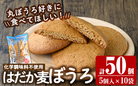 a900 はだか麦ぼうろ(計50個：5個入×10袋) 【ファーム工房】