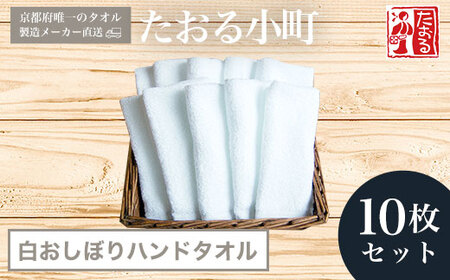 ＜京都府唯一のタオル製造メーカー直送＞たおる小町 白おしぼりハンドタオル (10枚セット) ふるさと納税 福知山市 たおる小町 タオル シンプル ハンドタオル おしぼり 綿100％ 便利 家庭用 普段使い 吸水性 肌触り 清潔 乾きやすい 【fc-ZH006】【三和タオル製織株式会社】