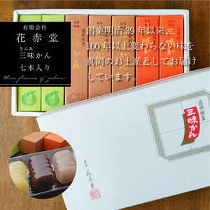 【有限会社 花赤堂】三味かん（さんみかん）七本入り 