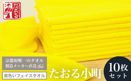 ＜京都府唯一のタオル製造メーカー直送＞たおる小町 黄色いフェイスタオル(10枚セット) ふるさと納税 福知山市 たおる小町 タオル シンプル フェイスタオル 黄色 防災タオル 目印タオル 綿100％ 便利 家庭用 普段使い 吸水性 肌触り 清潔 乾きやすい 【fc-ZH008】【三和タオル製織株式会社】