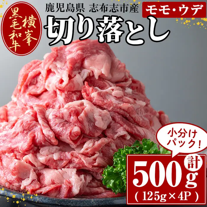 鹿児島県志布志市産横峯黒毛和牛の切り落とし肉(計500g・125g×4P) 鹿児島県産 国産 牛肉 牛 スライス 切り落とし 焼き肉 希少牛 小分け モモ ウデ バーベキュー BBQ すき焼き しゃぶしゃぶ b0-193
