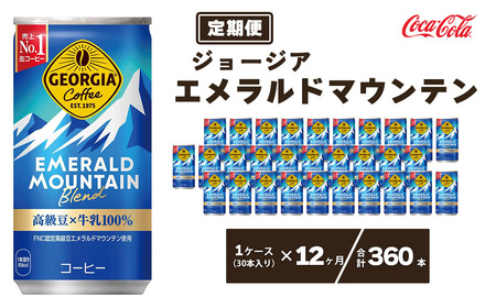 【12ヶ月定期便】ジョージア エメラルドマウンテン185g缶×360本(12ケース) ※離島への配送不可