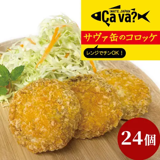fn-60-002 レンジでチンＯＫ！サヴァ缶のコロッケ 総数24個  ゴウちゃんコロッケ