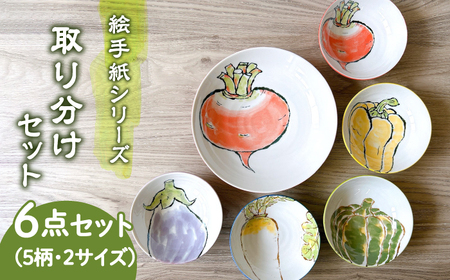 【美濃焼】絵手紙シリーズ 取り分け 6点 セット【株式会社フタダ】食器 深皿 小鉢 プレート ボウル 盛皿 取り皿野菜 とまと トマト だいこん 大根 かぼちゃ なす ナス パプリカ かわいい 和食器 送料無料 [MCX018]