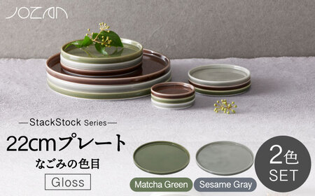 【美濃焼】StackStock なごみの色目（Gloss）22cm プレート ペア セット Matcha Green × Sesame Gray【城山製陶所】食器 皿 プレート パスタ皿 メインディッシュ ワンプレート ランチ ディナー ペア 夫婦 カップル スタッキング グリーン グレー 緑 灰 磁器 シンプル おしゃれ レンジ対応 食洗機対応 送料無料 [MCK058]