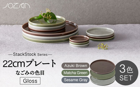 【美濃焼】StackStock なごみの色目（Gloss）22cm プレート 3色 セット Matcha Green×Azuki Brown×Sesame Gray【城山製陶所】食器 皿 プレート パスタ皿 メインディッシュ ワンプレート ランチ ディナー スタッキング グリーン ブラウン グレー 緑 茶 灰 磁器 シンプル おしゃれ レンジ対応 食洗機対応 送料無料 [MCK060]