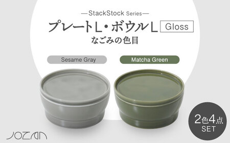 【美濃焼】StackStock なごみの色目（Gloss）プレートL・ボウルL 4点 セット Matcha Green × Sesame Gray【城山製陶所】食器 皿 鉢 ケーキ皿 取り皿 副菜鉢 インテリア アクセサリートレイ 小物入れ スタッキング グリーン グレー 緑 灰 磁器 シンプル おしゃれ レンジ対応 食洗機対応 送料無料 [MCK065]