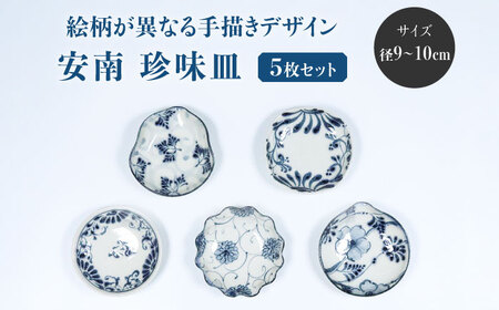 【美濃焼】安南 手描き 珍味皿絵変わり5枚セット（シダ唐草・ツル唐草・花安南・ポピー・花唐草）【宗山窯】食器 小皿 プレート おつまみ皿 醤油皿 薬味皿 取り皿 ブルー 青 花柄 植物柄 陶器 レンジ対応 食洗機対応 送料無料 [MBI039]