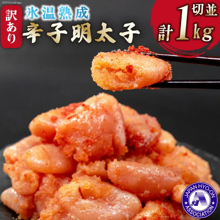 訳あり 氷温熟成辛子明太子 無着色 切れ子 (切並) 500g×2 計1kg [くしだ企画 福岡県 筑紫野市 21761001]