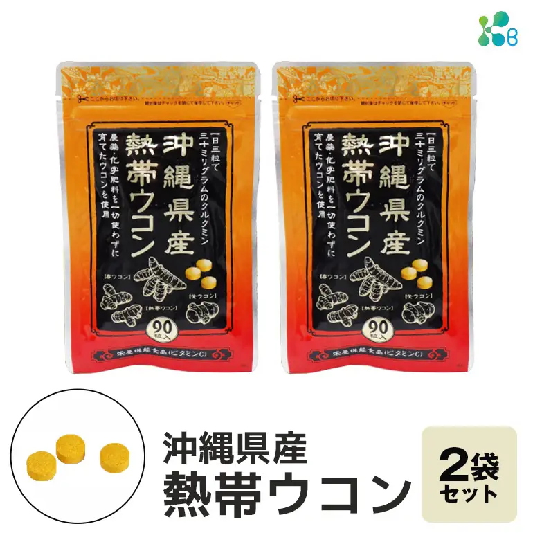 【金秀バイオ】沖縄県産 熱帯 ウコン 90粒 2袋 セット 60日 分 (約 2ヶ月 分) サプリ サプリメント 熱帯ウコン 春ウコン 紫ウコン 栽培期間中農薬・化学肥料不使用 クルクミン ビタミンC ビタミン 国産ウコン 姜黄 キョウオウ 国産 沖縄県 糸満市