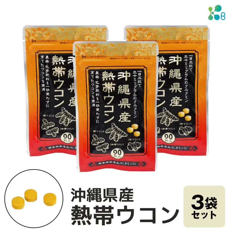 【金秀バイオ】沖縄県産 熱帯 ウコン 90粒 3袋 セット 90日 分 (約 3ヶ月 分) サプリ サプリメント 熱帯ウコン 春ウコン 紫ウコン 栽培期間中農薬・化学肥料不使用 クルクミン ビタミンC ビタミン 国産ウコン 姜黄 キョウオウ 国産 沖縄県 糸満市
