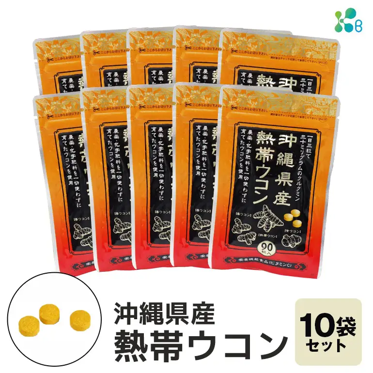 【金秀バイオ】沖縄県産 熱帯 ウコン 90粒 10袋 セット 300日分(約10ヶ月分) サプリ サプリメント 熱帯ウコン 春ウコン 紫ウコン 栽培期間中農薬・化学肥料不使用 クルクミン ビタミンC ビタミン 国産ウコン 姜黄 キョウオウ 国産 沖縄県 糸満市