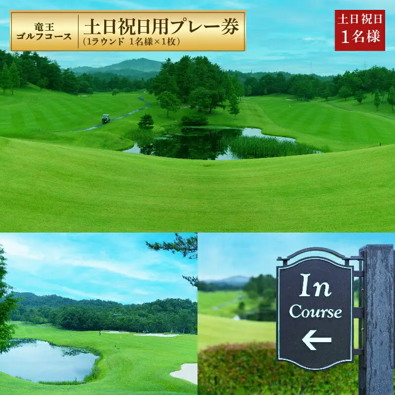 竜王 ゴルフコース 土日祝日 プレー券 ( 1ラウンド 1名様 × 1枚 ) ゴルフ 利用券 チケット 滋賀県 竜王町 送料無料