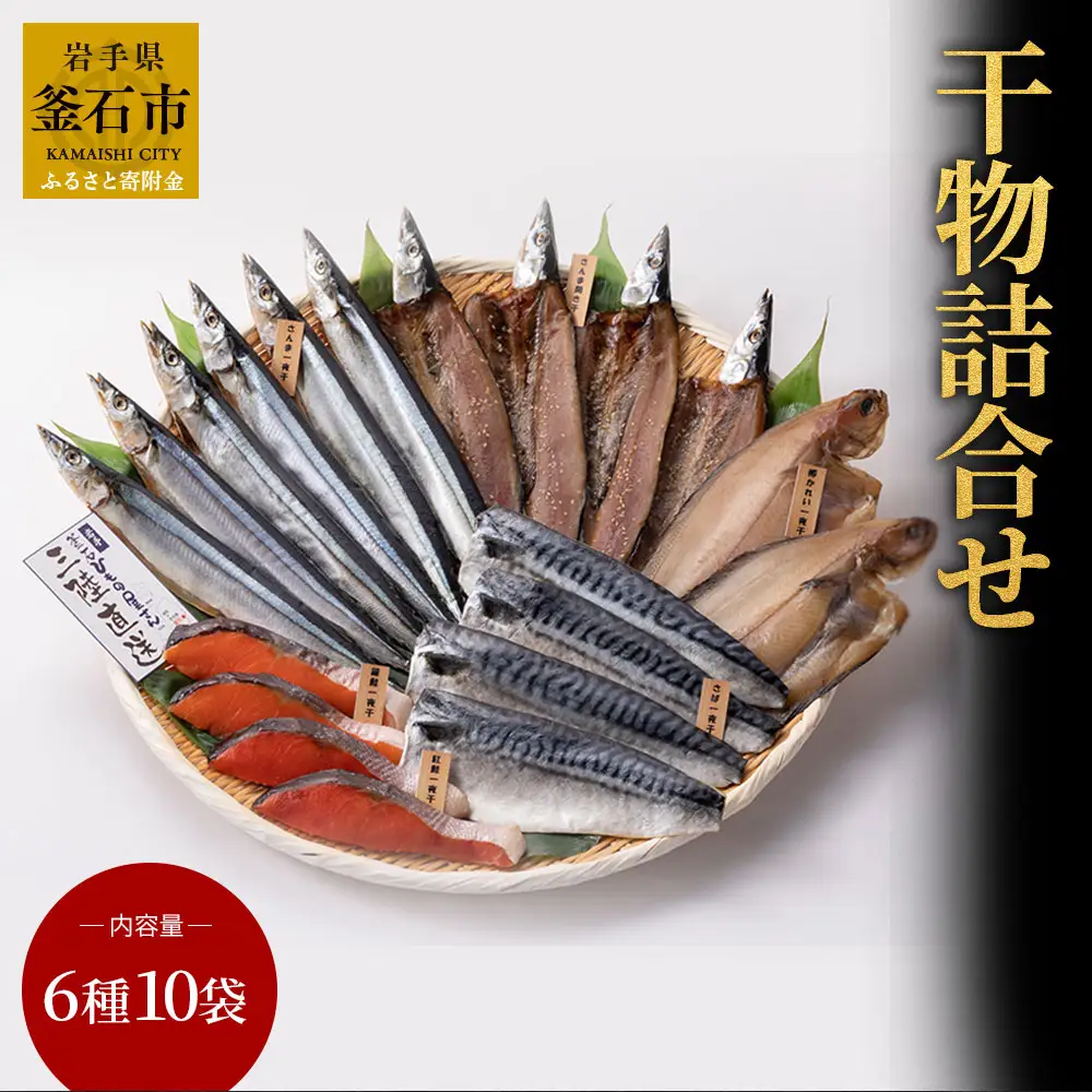 fn-26-013 干物詰合せ 6種10袋  永野商店