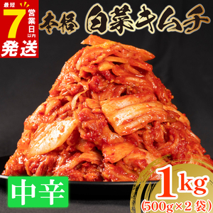 【 旨辛 】 白菜 キムチ 中辛 1kg 500g×2 キムチ 本格 冷蔵 手作り かわち屋