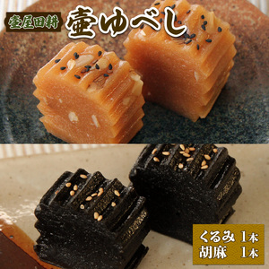 壷ゆべし 2本 (くるみ・ごま) ゆべし 和菓子 菓子 老舗 郷土菓子 お茶菓子 引菓子 小麦 くるみ ごま 和菓子