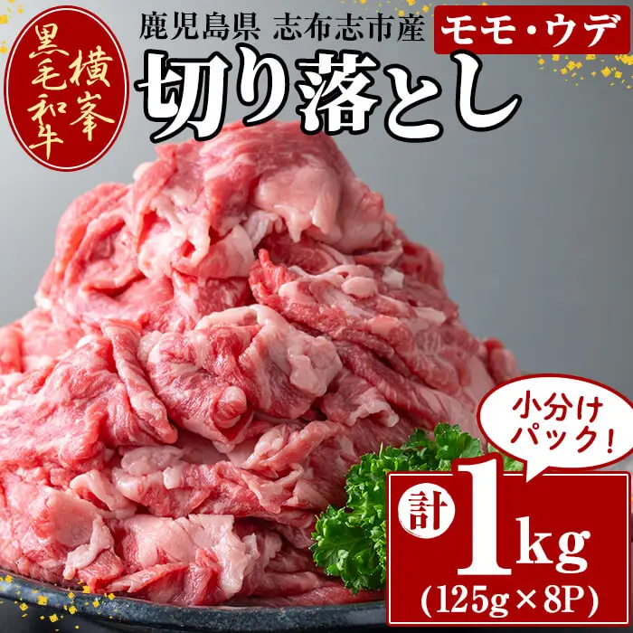 鹿児島県志布志市産横峯黒毛和牛の切り落とし肉(計1kg・125g×8P) 鹿児島県産 国産 牛肉 牛 スライス 切り落とし 焼き肉 希少牛 小分け モモ ウデ バーベキュー BBQ すき焼き しゃぶしゃぶ c9-002