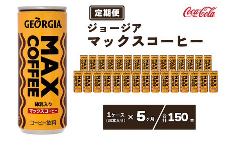 【5ヶ月定期便】ジョージア マックスコーヒー250mlカン×150本(5ケース) ※離島への配送不可