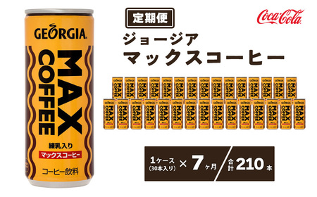 【7ヶ月定期便】ジョージア マックスコーヒー250mlカン×210本(7ケース) ※離島への配送不可