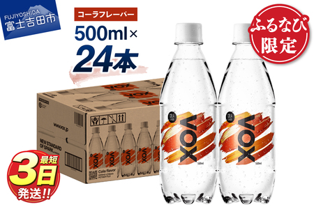 【ふるなび限定】強炭酸水【最短3日】VOX バナジウム 500ml 24本(コーラフレーバー)  炭酸 FN-Limited-SP