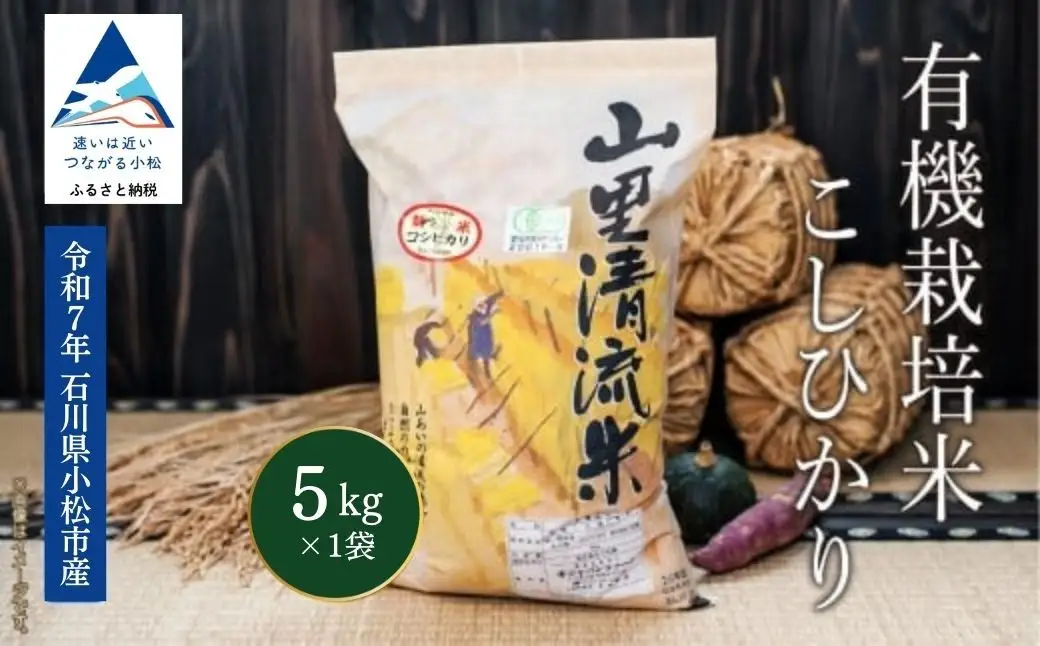 【有機JAS認定】有機栽培米こしひかり 5kg 令和7年産 精米 白米 | 石川県 小松市 【有限会社ジャパンファーム】