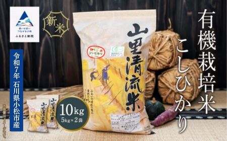 【有機JAS認定】有機栽培米こしひかり 10kg（5kg×2袋） 令和7年産  精米 白米 | 石川県 小松市 【有限会社ジャパンファーム】