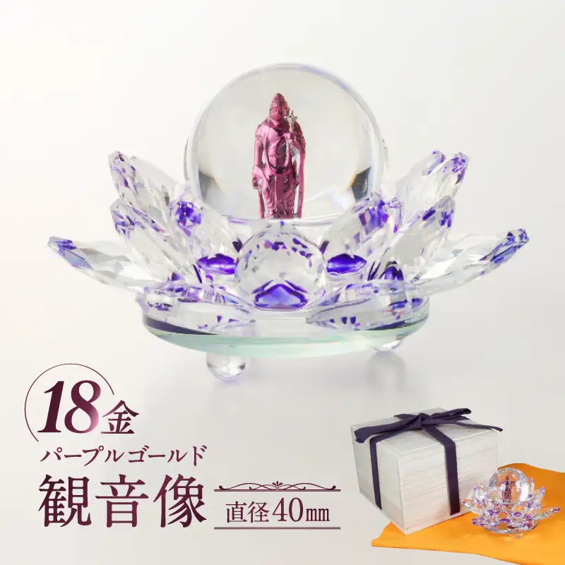紫色の18金パープルゴールド観音像_0158-001-T05