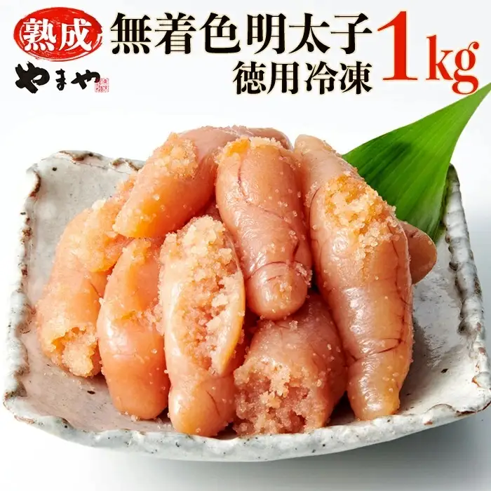 やまや【訳あり】熟成無着色辛子明太子　徳用冷凍 1kg（500g×2） 2S1-S