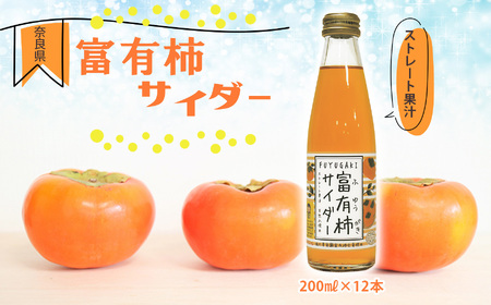 富有柿サイダー 200ml × 12本 セット | フルーツ ジュース サイダー 炭酸 
