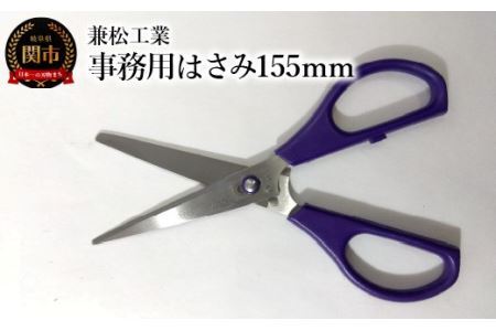 事務用はさみ  引き切り型  155mm