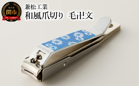 和風爪切り　毛卍文（けまんもん）