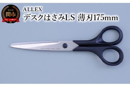 ALLEX デスクはさみLS （薄刃175mm）　15121