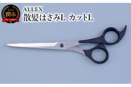 ALLEX 散髪はさみL　カットL　15111