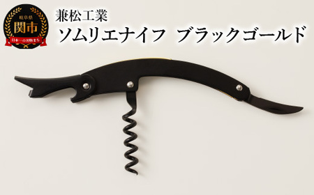ソムリエナイフ　ブラックゴールド