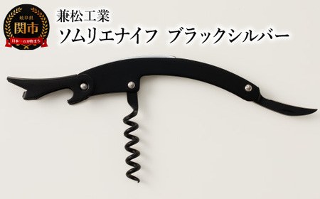 ソムリエナイフ　ブラックシルバー