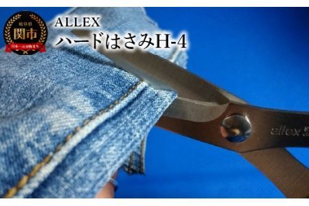ALLEX ハードはさみH-4　15154　DIY 工作
