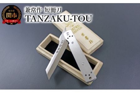兼常作　短冊刀　TANZAKU-TOU（ステンレスハンドルヴァージョン）　KB-562