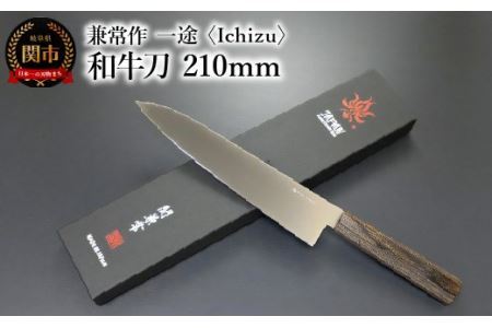 兼常作　一途 Ichizu 和牛刀 210mm （KC-862）