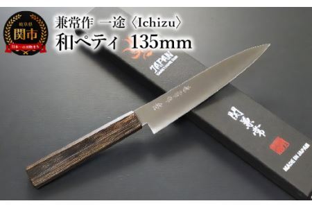 兼常作　一途 Ichizu 和ペティ 135mm (KC-864)