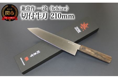 兼常作　一途 Ichizu 切付牛刀 210mm (KC-865)