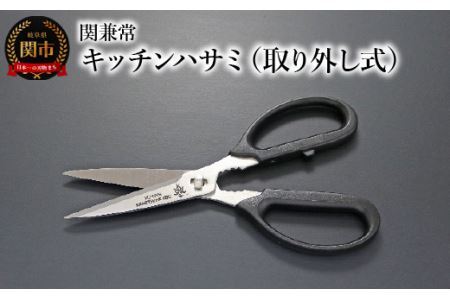 関兼常　キッチンハサミ（取り外し式）