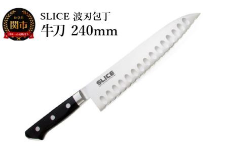 SLICE波刃包丁　牛刀　240mm