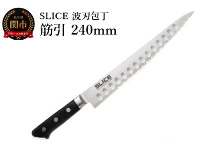 SLICE波刃包丁　筋引　240ｍｍ