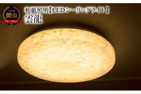 和紙照明 【LEDシーリングライト】 雲龍