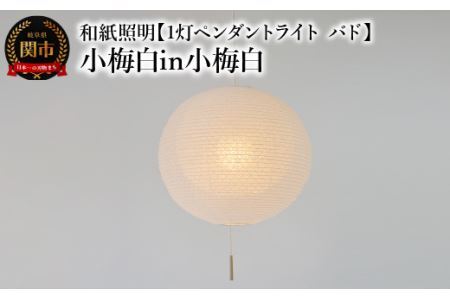 和紙照明 【1灯ペンダントライト バド】 小梅白in小梅白 SPN1-1107